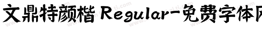 文鼎特颜楷 Regular字体转换
